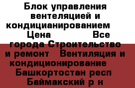 Блок управления вентеляцией и кондицианированием VCB › Цена ­ 25 000 - Все города Строительство и ремонт » Вентиляция и кондиционирование   . Башкортостан респ.,Баймакский р-н